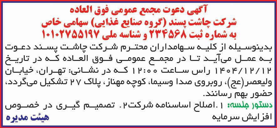 روزنامه دنیای اقتصاد - آگهی مجمع فوق العاده شرکت چاشت پسند