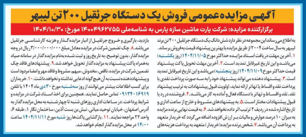 روزنامه دنیای اقتصاد - آگهی مزایده فروش یک دستگاه جرثقیل