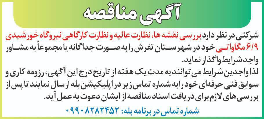 روزنامه دنیای اقتصاد - آگهی مناقصه واگذاری نظارت کارگاهی