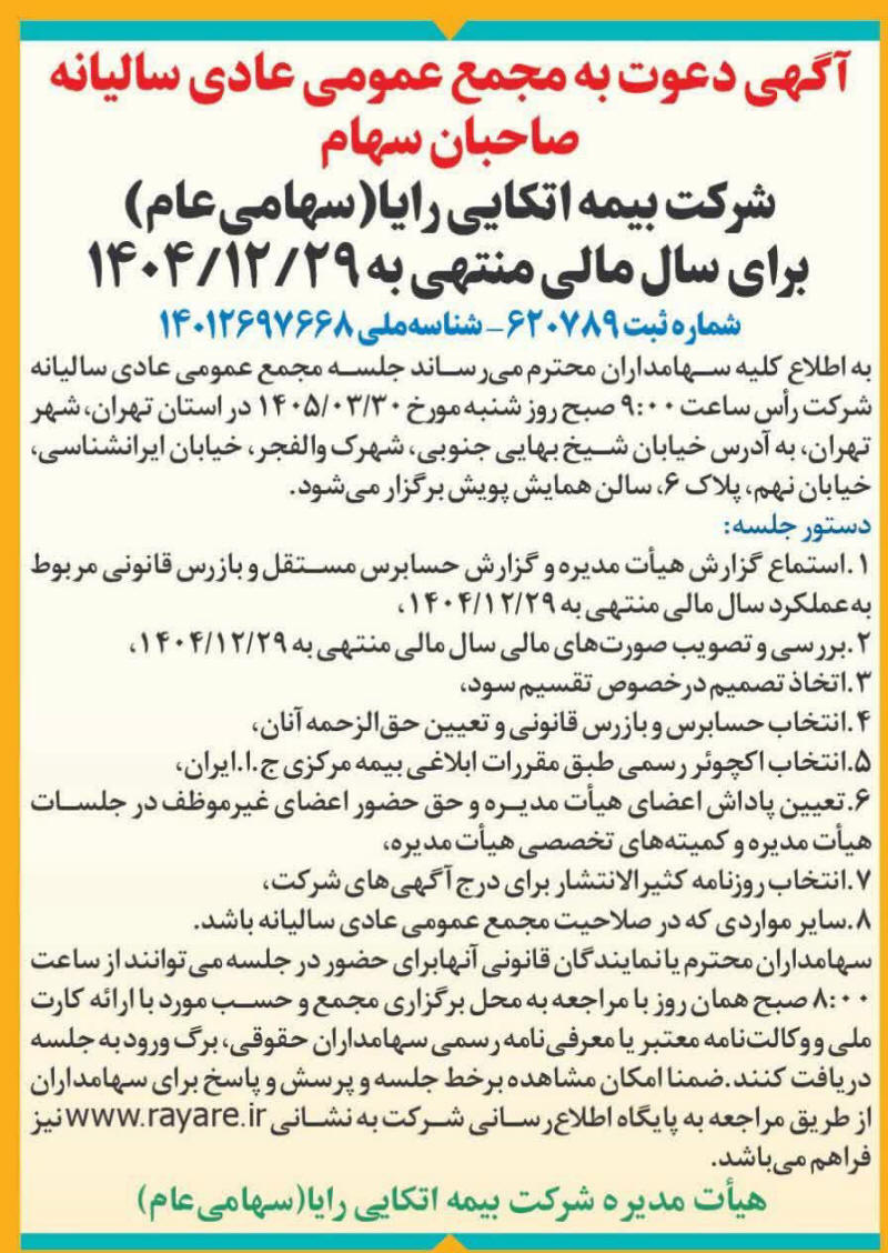 روزنامه دنیای اقتصاد - آگهی مجمع سالیانه شرکت بیمه اتکایی رایا