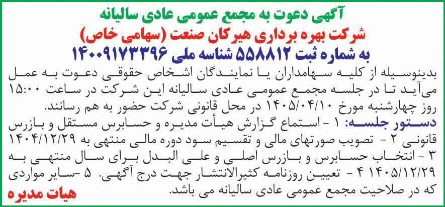 روزنامه دنیای اقتصاد - آگهی مجمع سالیانه شرکت بهره برداری هیرکان صنعت