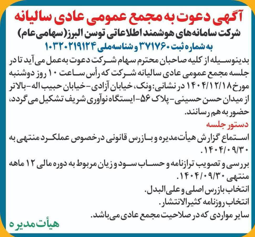روزنامه دنیای اقتصاد - آگهی مجمع سالیانه شرکت توسن البرز