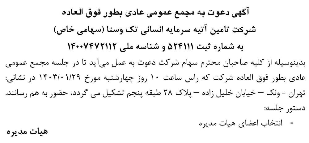 روزنامه اطلاعات - آگهی مجمع شرکت تامین آتیه سرمایه انسانی تک وستا