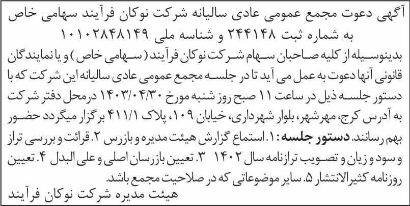 روزنامه اطلاعات - آگهی دعوت به مجمع سالیانه شرکت نوکان فرآیند