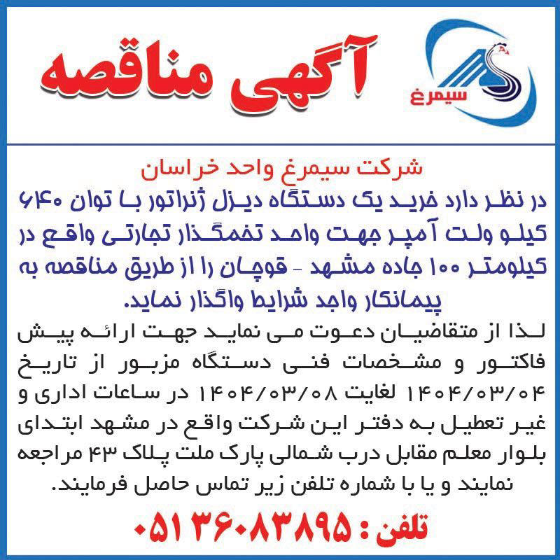 روزنامه اطلاعات - آگهی مناقصه خرید یک دستگاه دیزل ژنراتور