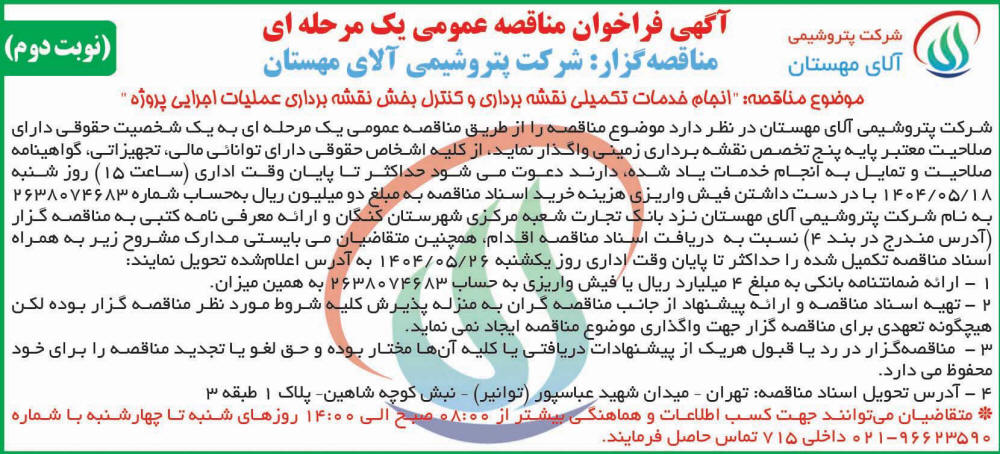 روزنامه اطلاعات - آگهی نوبت دوم فراخوان مناقصه عمومی یک مرحله ای