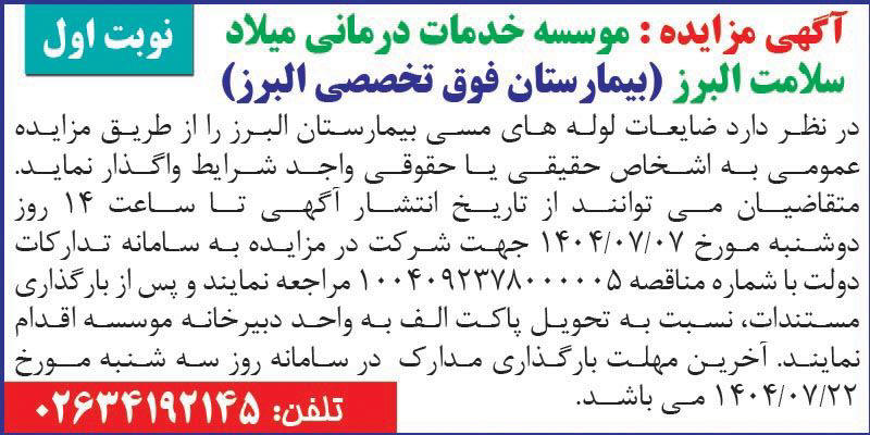 روزنامه اطلاعات - آگهی نوبت اول مزایده عمومی فروش ضایعات لوله های مسی