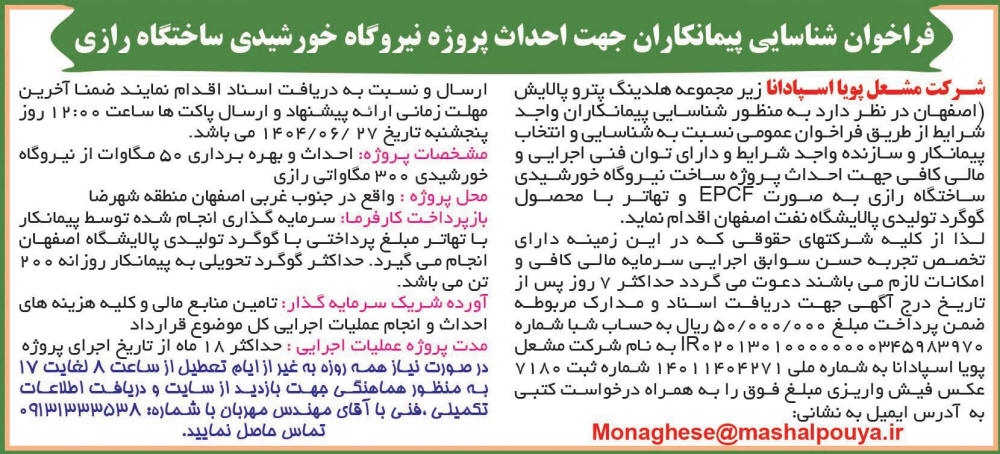 روزنامه اطلاعات - آگهی شناسایی پیمانکاران احداث پروژه نیروگاه خورشیدی