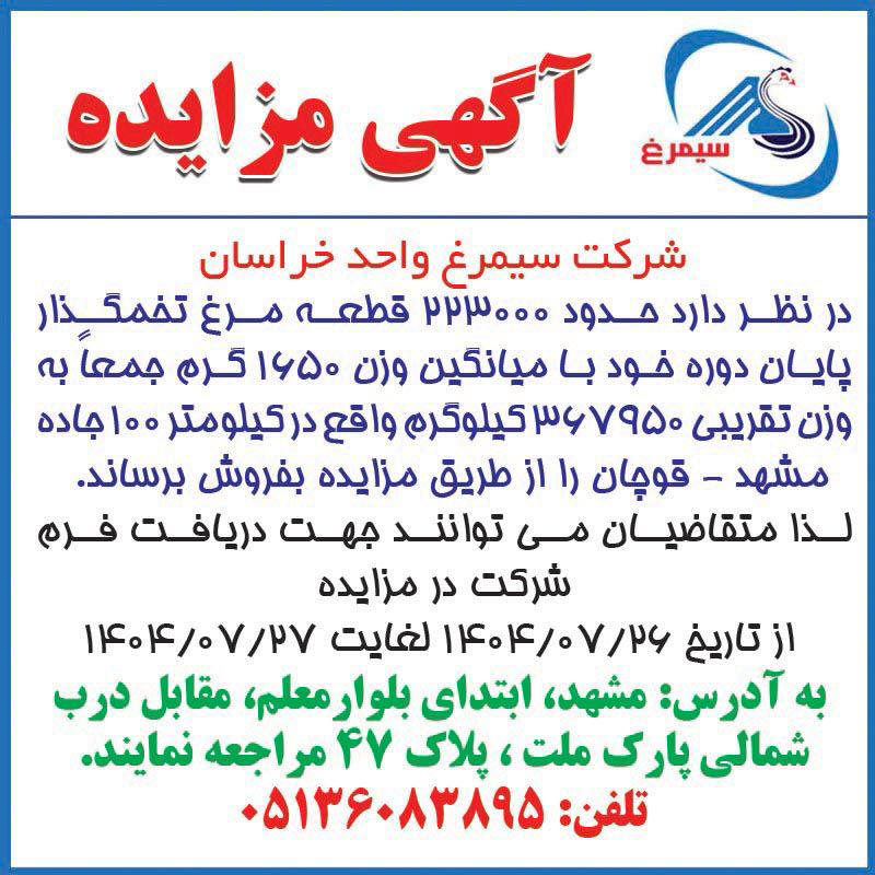 روزنامه اطلاعات - آگهی مزایده فروش مرغ تخمگذار