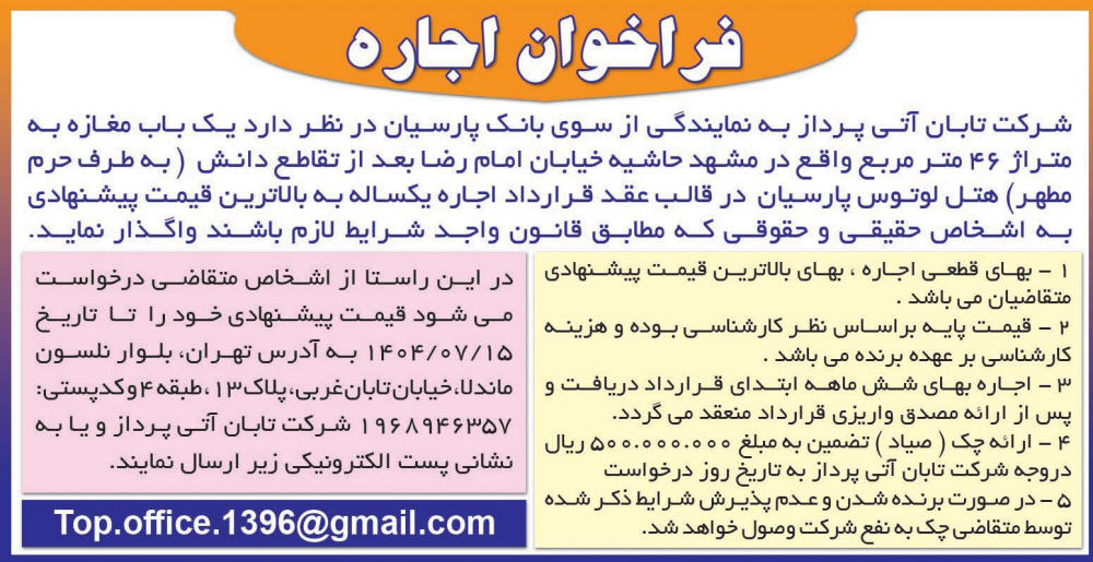 روزنامه اطلاعات - آگهی فراخوان اجاره یک باب مغازه