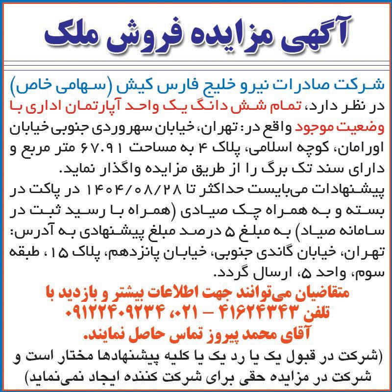 روزنامه اطلاعات - آگهی مزایده فروش شش دانگ یک واحد آپارتمان اداری