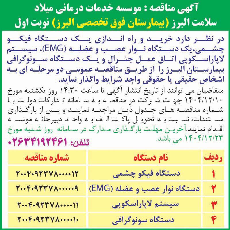 روزنامه اطلاعات - آگهی نوبت اول مناقصه خرید دستگاه نوار عصب و عضله