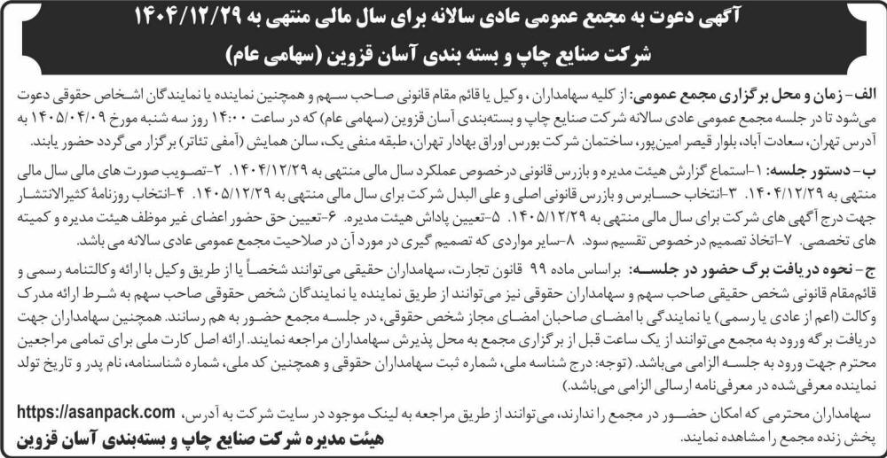 روزنامه اطلاعات - آگهی مجمع عمومی سالانه شرکت آسان قزوین