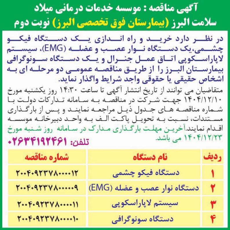 روزنامه اطلاعات - نوبت دوم آگهی مناقصه خرید