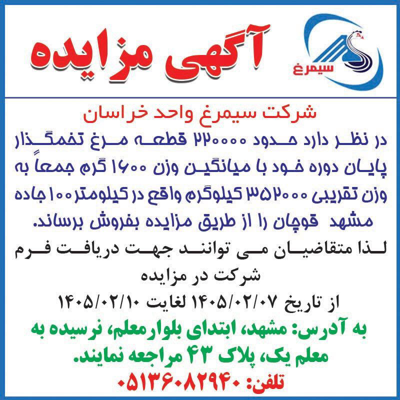 روزنامه اطلاعات - آگهی مزایده فروش مرغ پایان دوره