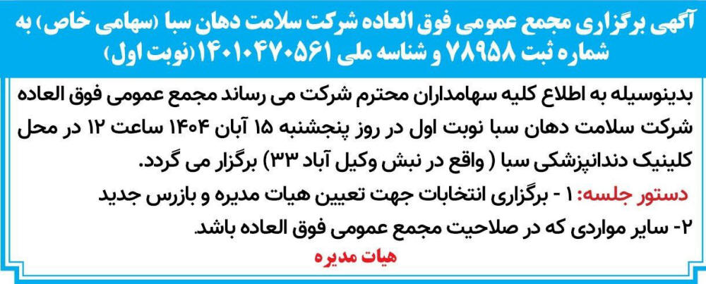 روزنامه قدس - آگهی نوبت اول مجمع عمومی شرکت سلامت دهان سبا