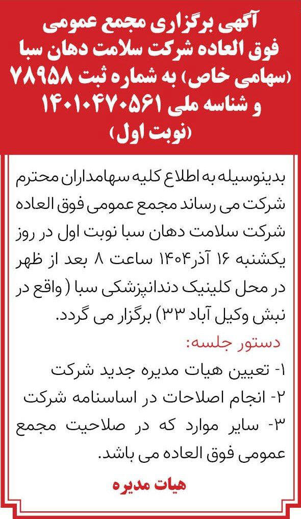 روزنامه قدس - آگهی مجمع فوق العاده شرکت سلامت دهان سبا