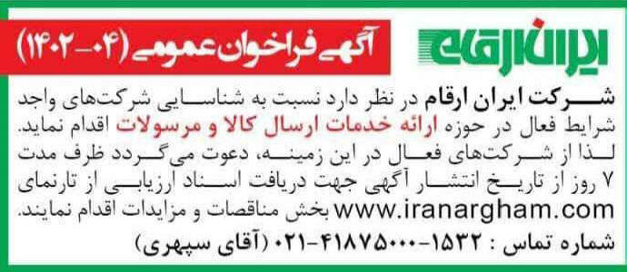 روزنامه همشهری - آگهی مناقصه ارائه خدمات ارسال کالا و مرسولات