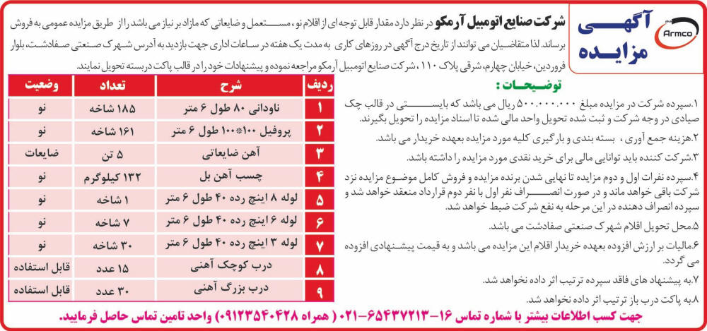 روزنامه همشهری - آگهی مزایده فروش اقلام نو و مستعمل و ضایعاتی