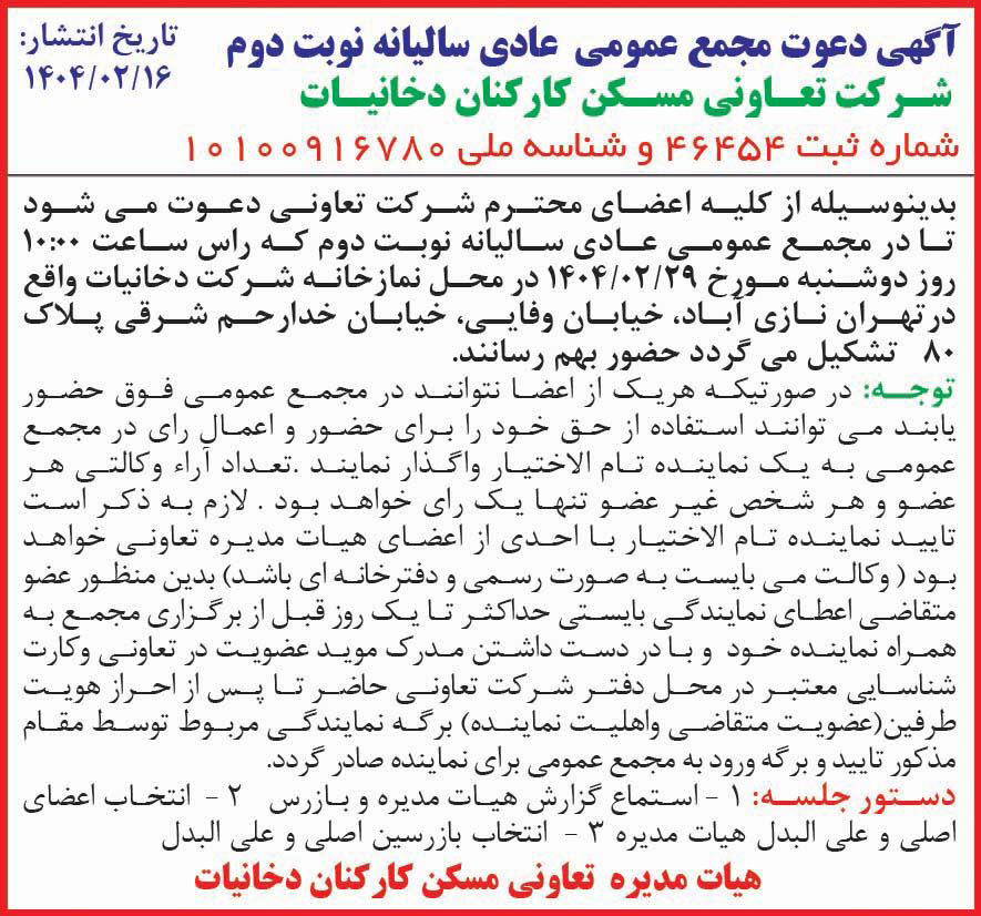 روزنامه همشهری - نوبت دوم آگهی دعوت به مجمع عمومی شرکت تعاونی