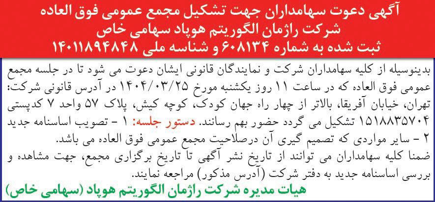 روزنامه همشهری - آگهی دعوت جهت تشکیل مجمع عمومی فوق العاده