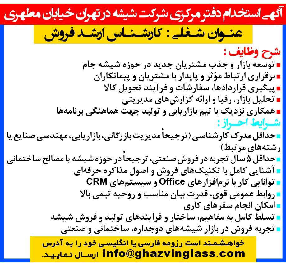 روزنامه همشهری - آگهی استخدام دفتر مرکزی شرکت شیشه