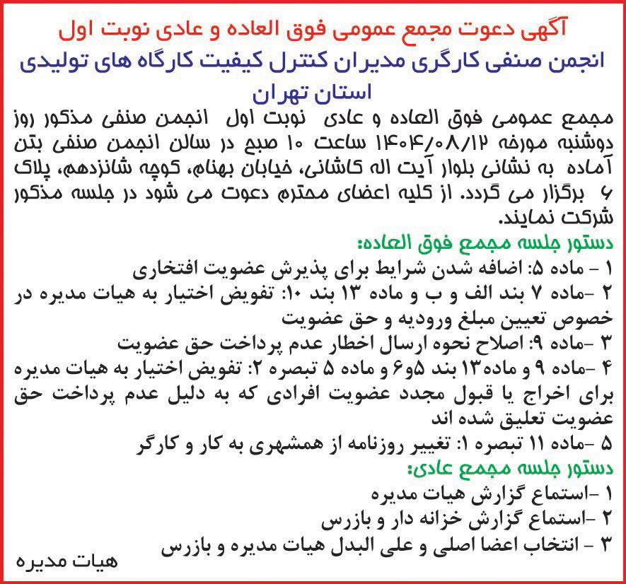 روزنامه همشهری - آگهی نوبت اول مجامع انجمن صنفی کارگری