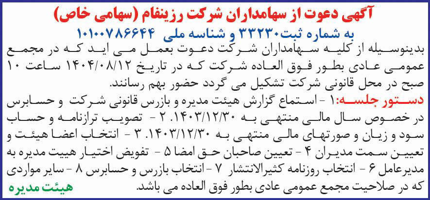 روزنامه همشهری - آگهی دعوت به مجمع عمومی شرکت رزینفام