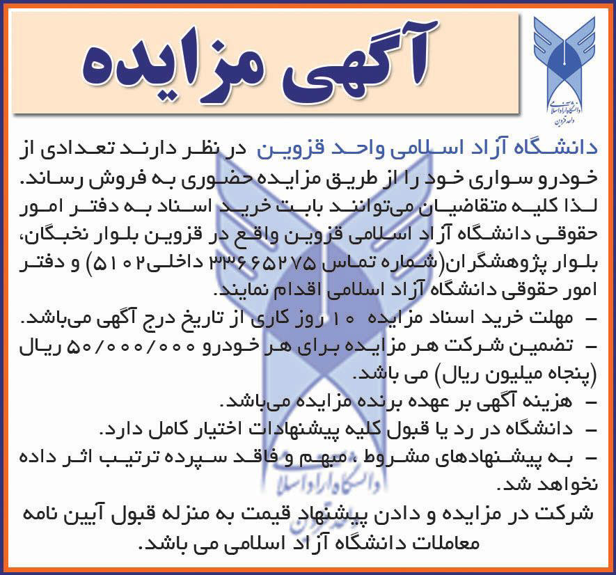 روزنامه همشهری - آگهی مزایده فروش تعدادی خودرو سواری