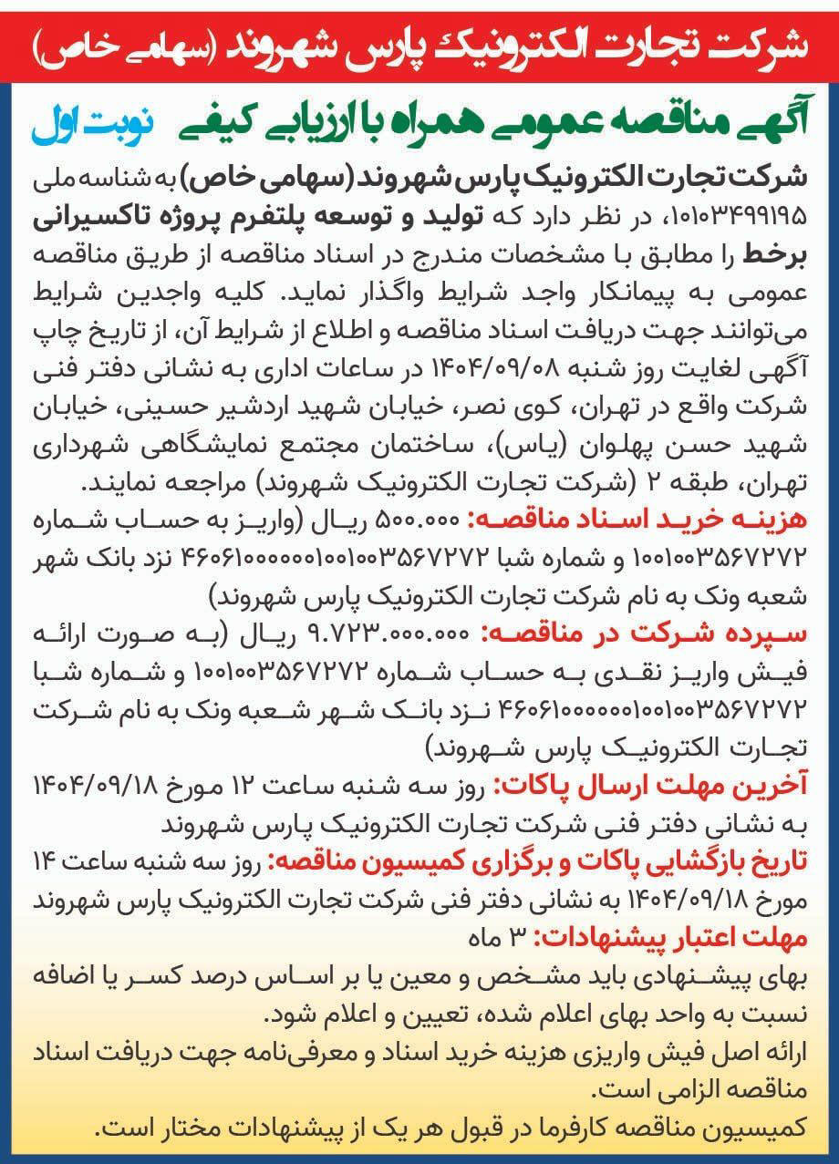 روزنامه همشهری - آگهی نوبت اول مناقصه عمومی تولید و توسعه پلتفرم