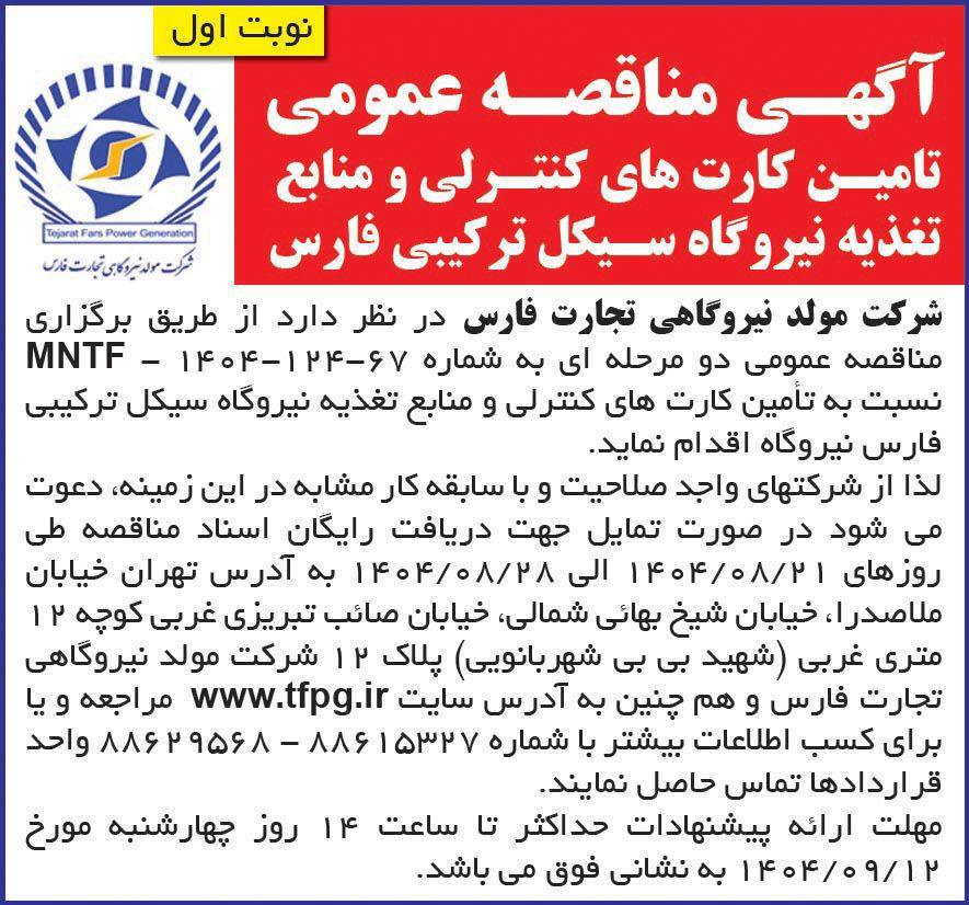 روزنامه همشهری - آگهی نوبت اول مناقصه تامین کارت های کنترلی