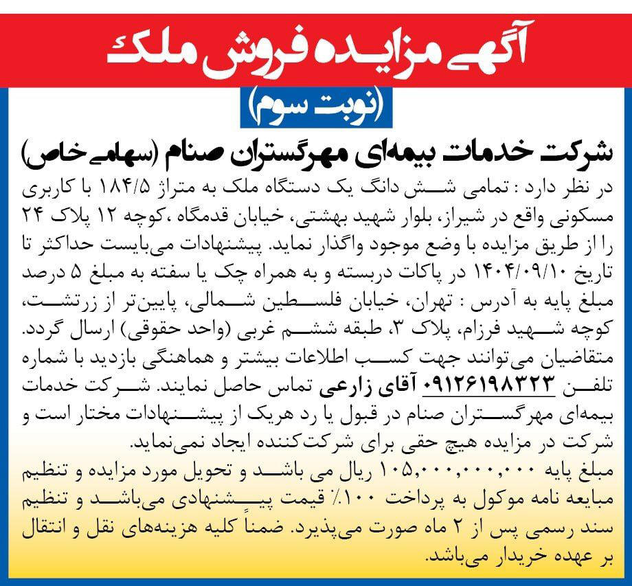 روزنامه همشهری - آگهی نوبت سوم مزایده فروش ملک