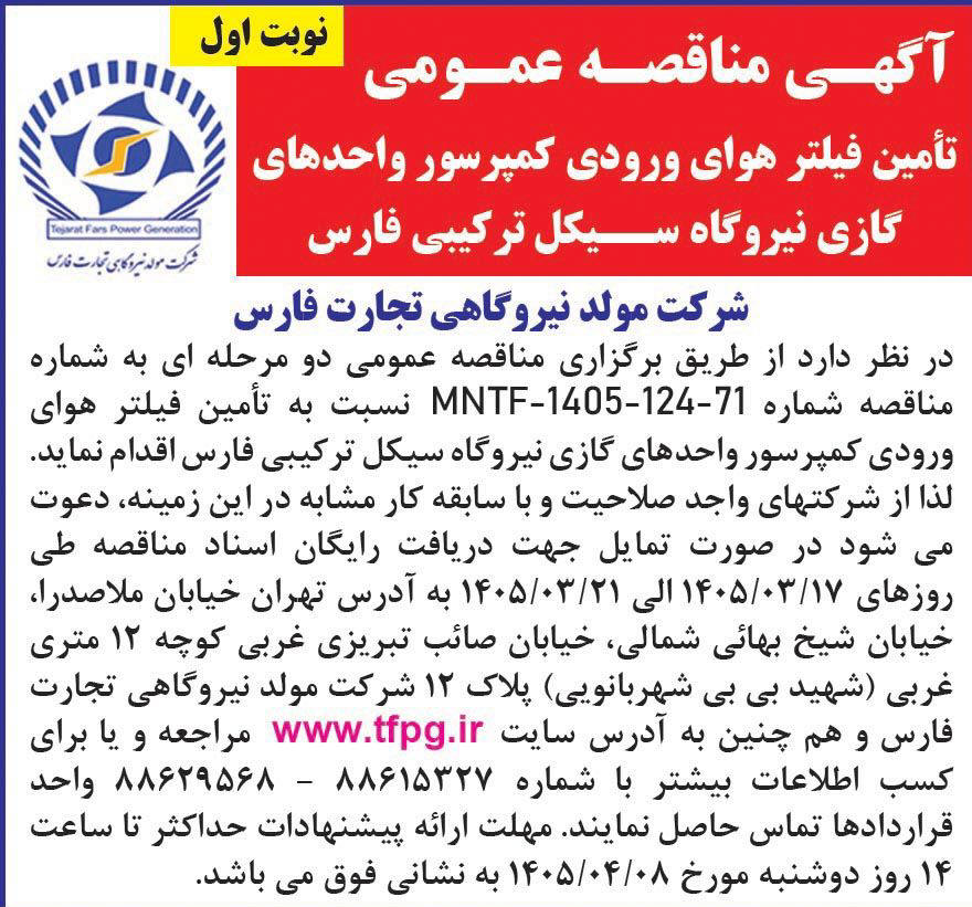 روزنامه همشهری - آگهی نوبت اول مناقصه عمومی تامین فیلتر هوا
