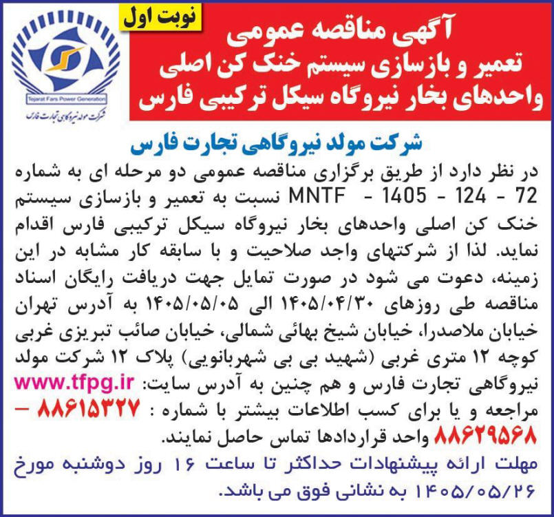 روزنامه همشهری - آگهی نوبت اول مناقصه تعمیر و بازسازی خنک کن
