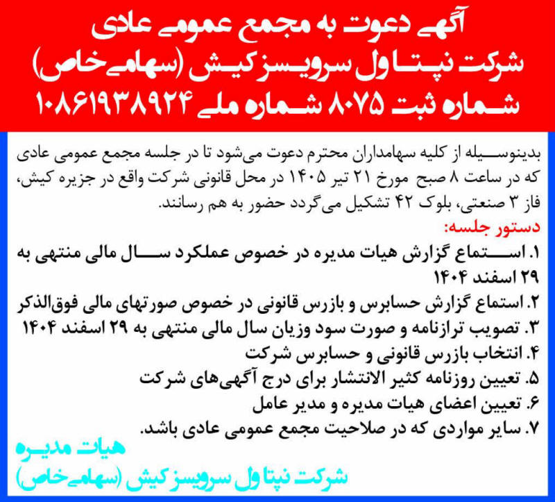 روزنامه همشهری - آگهی دعوت به مجمع شرکت نپتاول سرویسز کیش
