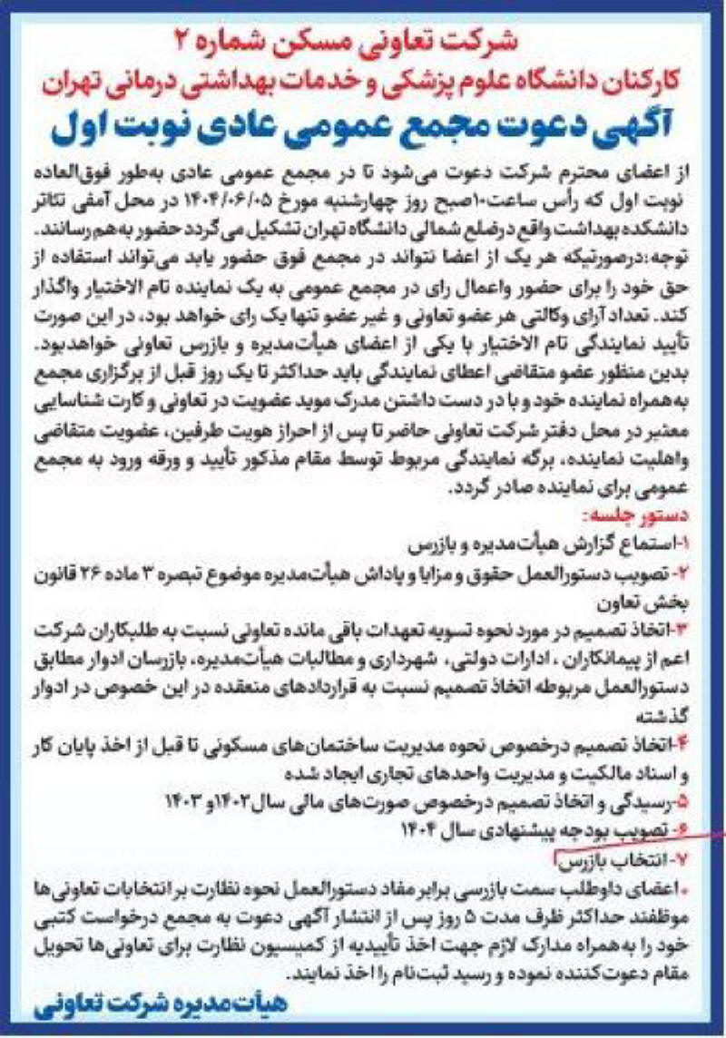 روزنامه ایران - آگهی نوبت اول دعوت به مجمع تعاونی مسکن شماره دو