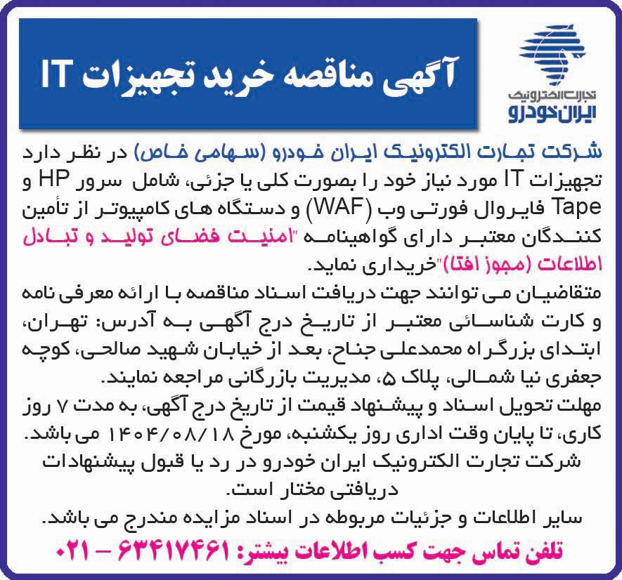 روزنامه جهان صنعت - آگهی مناقصه خرید تجهیزات آی تی