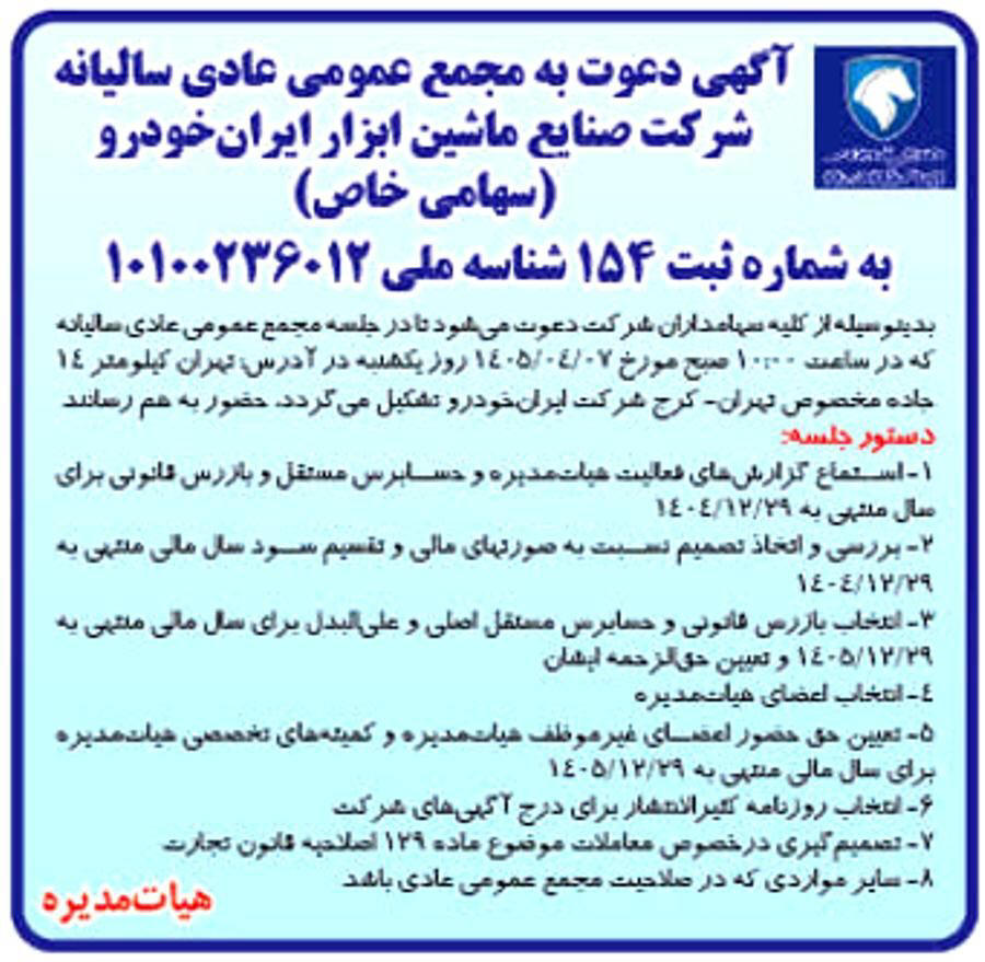 روزنامه جهان صنعت - آگهی مجمع سالیانه شرکت صنایع ماشین ابزار ایران خودرو