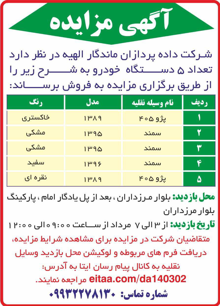 روزنامه جام جم - آگهی مزایده فروش پنج دستگاه خودرو