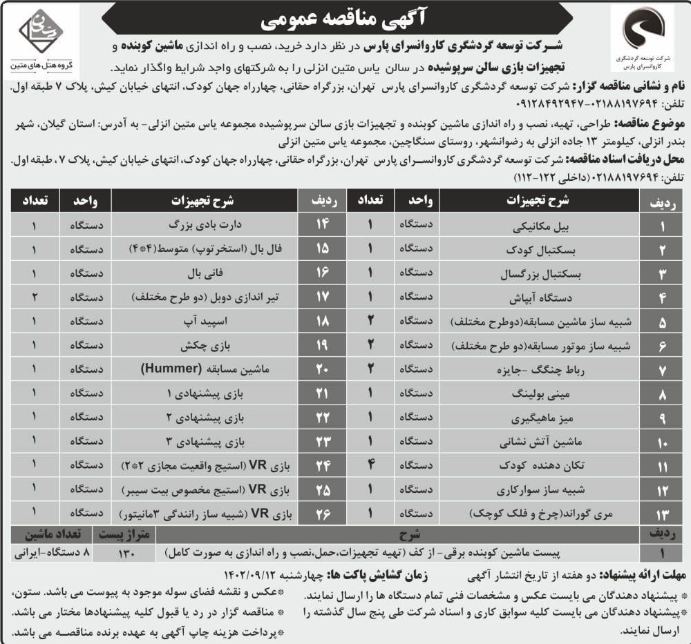 روزنامه جمهوری - آگهی مناقصه ماشین کوبنده و تجهیزات بازی سالن