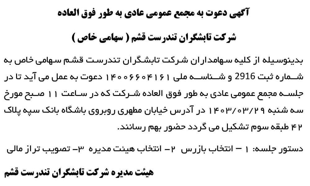 روزنامه جمهوری - آگهی مجمع شرکت تابشگران تندرست قشم