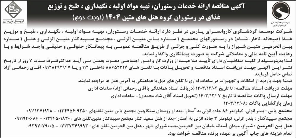 جمهوری - آگهی مناقصه ارائه خدمات رستوران و طبخ و توزیع غذا