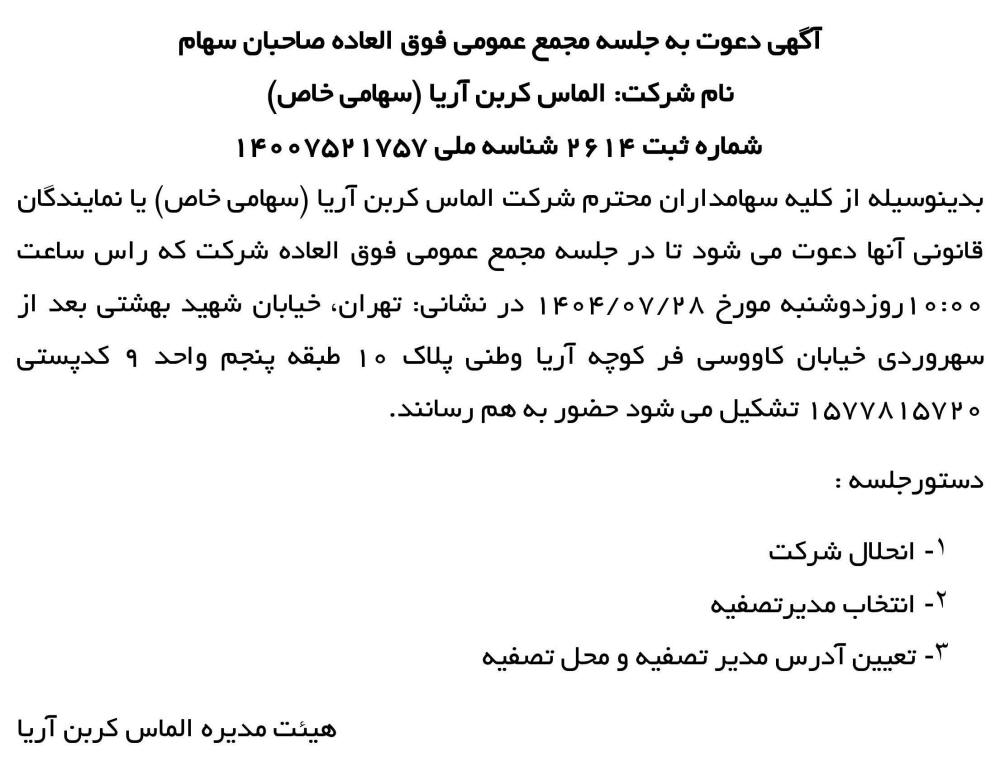 روزنامه جمهوری - آگهی دعوت به مجمع عمومی شرکت الماس کربن آریا