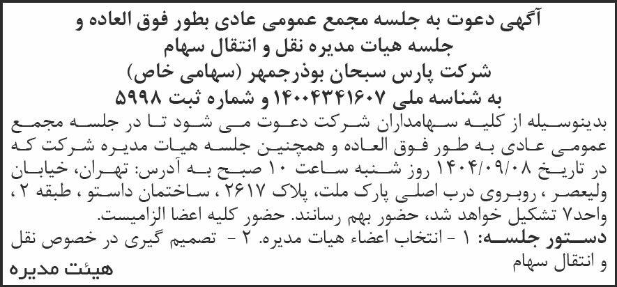 روزنامه جمهوری - آگهی دعوت به جلسه مجمع و جلسه هیات مدیره