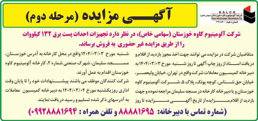 روزنامه جمهوری - آگهی مرحله دوم مزایده فروش تجهیزات احداث پست برق