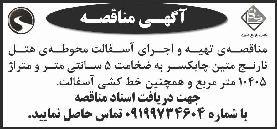 روزنامه جمهوری - آگهی مناقصه تهیه و اجرای آسفالت محوطه هتل