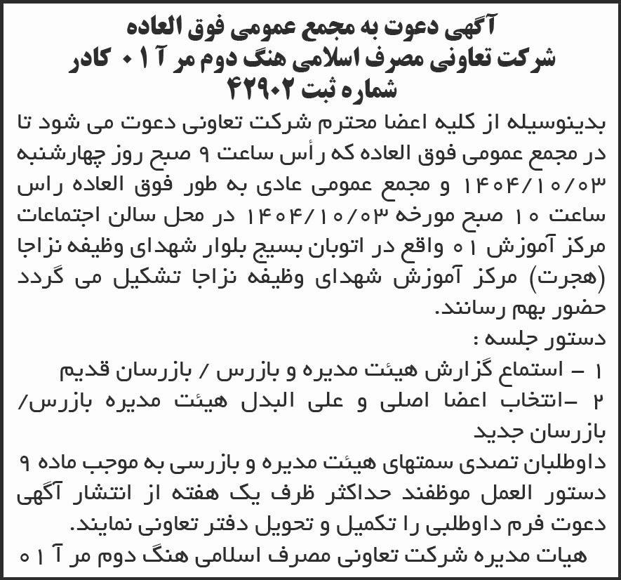 روزنامه جمهوری - آگهی دعوت به مجمع شرکت تعاونی مصرف