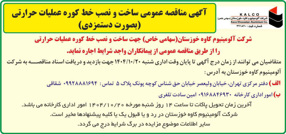 روزنامه جمهوری - آگهی مناقصه ساخت و نصب خط کوره عملیات حرارتی