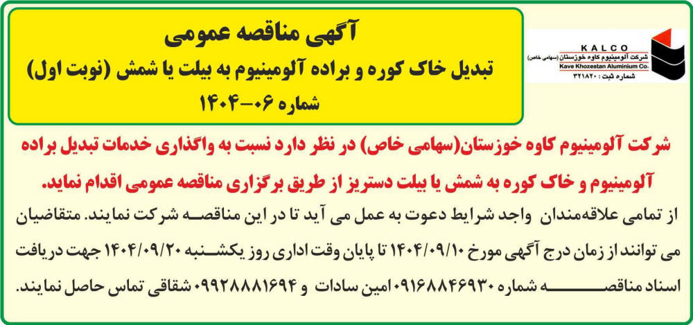 روزنامه جمهوری - آگهی مناقصه تبدیل خاک کوره و براده آلومینیوم به شمش