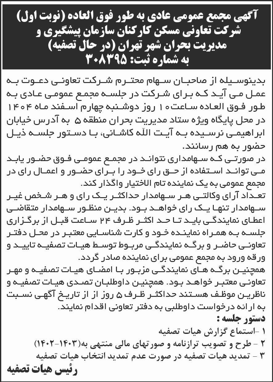 روزنامه جمهوری - آگهی نوبت اول مجمع تعاونی مسکن در حال تصفیه